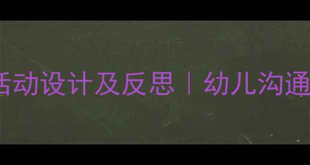 图片 小班打电话教学活动设计及反思｜幼儿沟通能力培养全攻略1