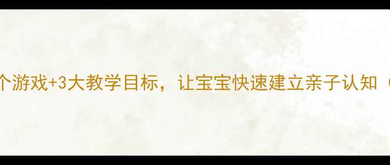 图片 小班找妈妈教案：5个游戏+3大教学目标，让宝宝快速建立亲子认知（附完整教学方案）1