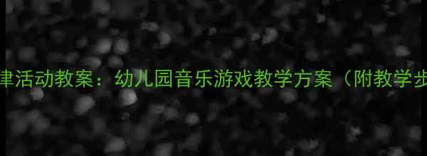 图片 小班拍拍踏踏韵律活动教案：幼儿园音乐游戏教学方案（附教学步骤与延伸活动）