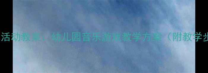 图片 小班拍拍踏踏韵律活动教案：幼儿园音乐游戏教学方案（附教学步骤与延伸活动）1