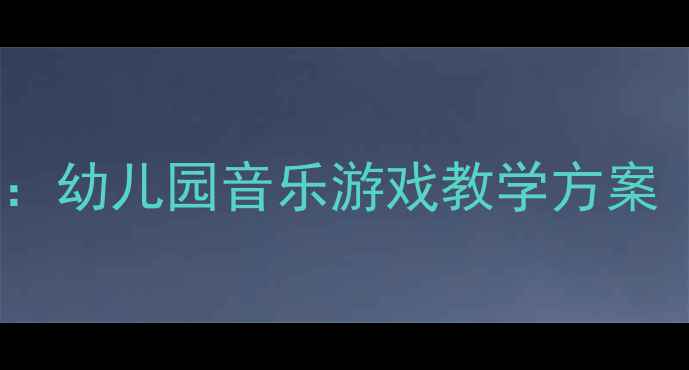 图片 小班拍拍踏踏韵律活动教案：幼儿园音乐游戏教学方案（附教学步骤与延伸活动）2