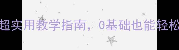 图片 小班拼插玩具教案｜超实用教学指南，0基础也能轻松开展趣味课堂！🎨🧩