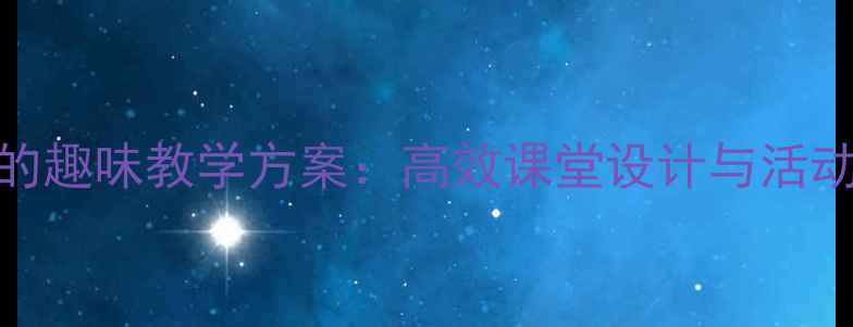 图片 小班拼音p的趣味教学方案：高效课堂设计与活动实践指南1