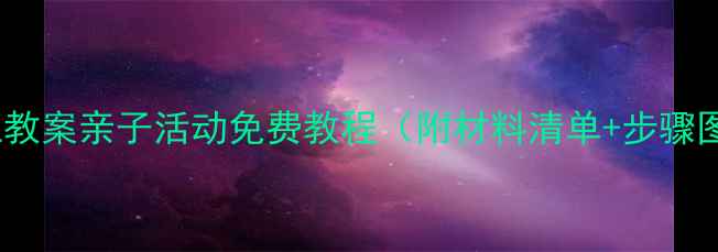 图片 小班撕贴西瓜手工教案亲子活动免费教程（附材料清单+步骤图）适合3-4岁宝宝