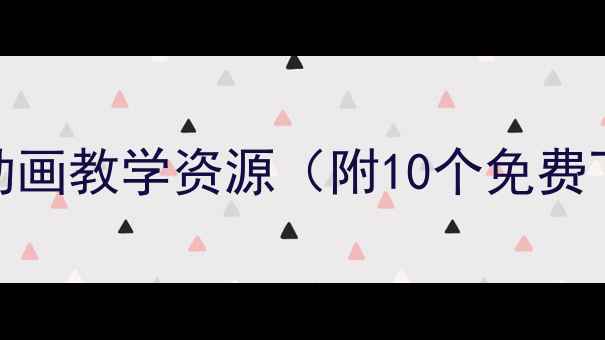图片 小班教案Flash动画教学资源（附10个免费下载+教学步骤）