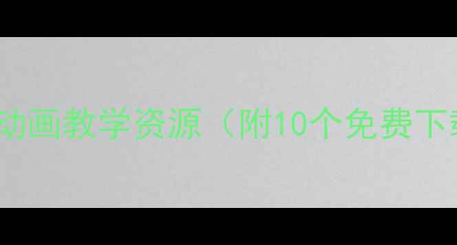 图片 小班教案Flash动画教学资源（附10个免费下载+教学步骤）1