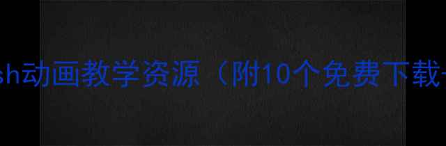 图片 小班教案Flash动画教学资源（附10个免费下载+教学步骤）2