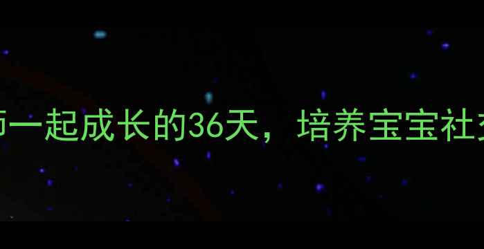 图片 小班教案和老师一起成长的36天，培养宝宝社交能力全攻略✨