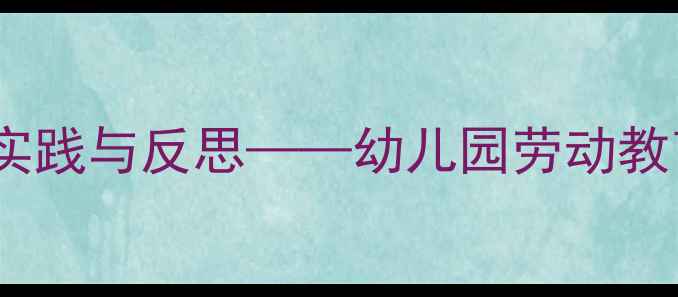 图片 小班教案好喝的汤教学实践与反思——幼儿园劳动教育中的生活化课程设计1
