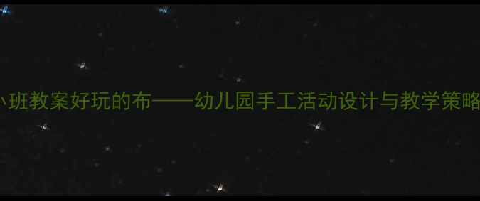 图片 小班教案好玩的布——幼儿园手工活动设计与教学策略2
