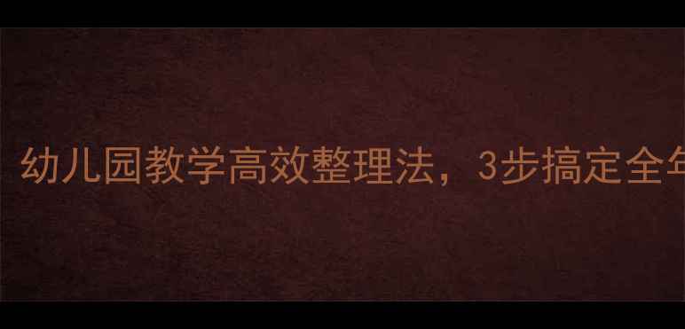 图片 小班教案按颜色分类｜幼儿园教学高效整理法，3步搞定全年活动设计（附工具）