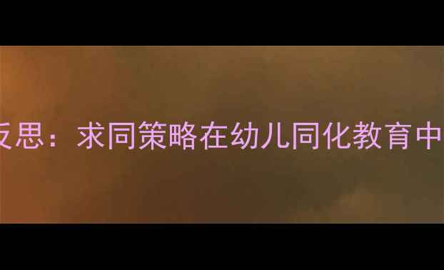 图片 小班教案教学反思：求同策略在幼儿同化教育中的应用与实践1