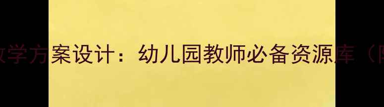 图片 小班教案模板与教学方案设计：幼儿园教师必备资源库（附100+实用案例）