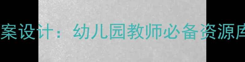 图片 小班教案模板与教学方案设计：幼儿园教师必备资源库（附100+实用案例）1