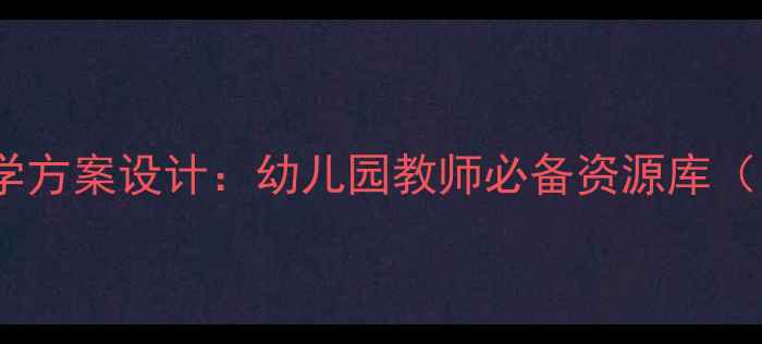 图片 小班教案模板与教学方案设计：幼儿园教师必备资源库（附100+实用案例）2