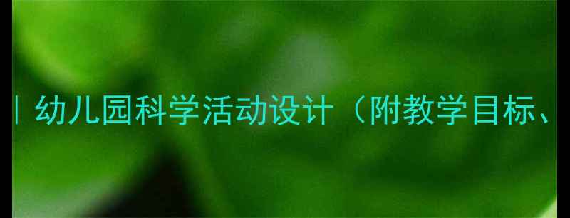 图片 小班教案橘子宝宝｜幼儿园科学活动设计（附教学目标、步骤及延伸游戏）