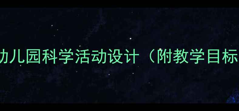 图片 小班教案橘子宝宝｜幼儿园科学活动设计（附教学目标、步骤及延伸游戏）2
