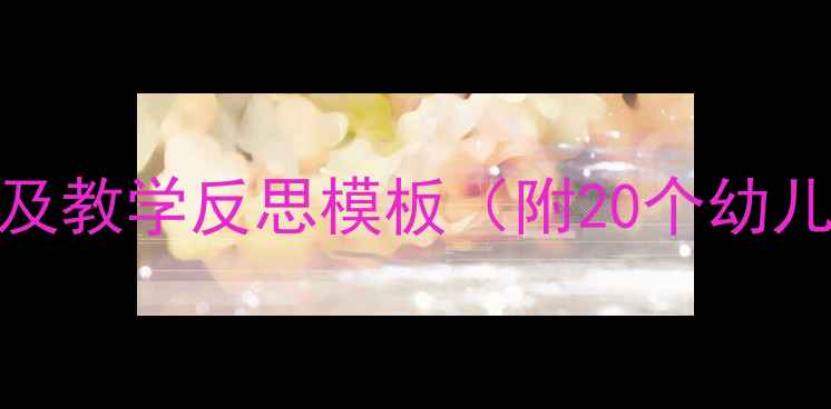 图片 小班教案设计及教学反思模板（附20个幼儿园活动案例）