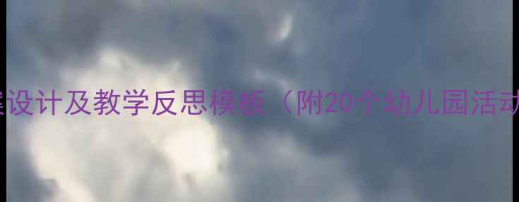 图片 小班教案设计及教学反思模板（附20个幼儿园活动案例）1
