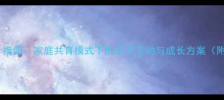 图片 小班教案设计指南：家庭共育模式下的亲子互动与成长方案（附活动案例）2