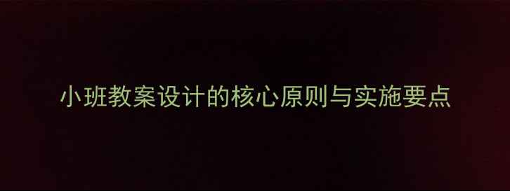 图片 小班教案设计的核心原则与实施要点