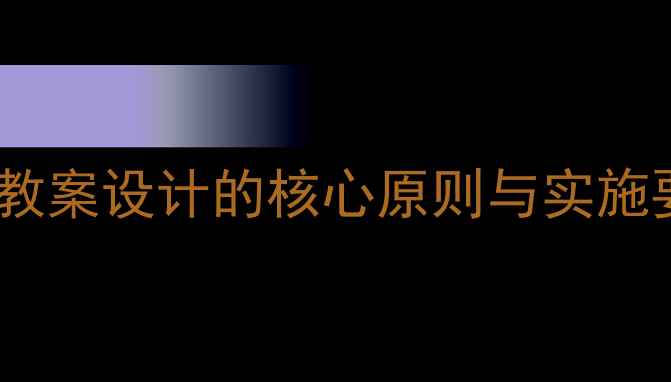 图片 小班教案设计的核心原则与实施要点1