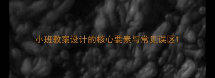图片 小班教案设计的核心要素与常见误区1
