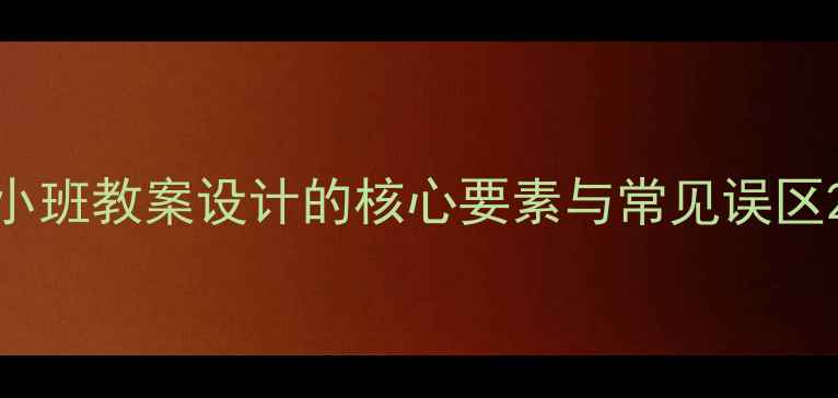 图片 小班教案设计的核心要素与常见误区2