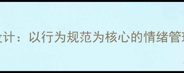 图片 小班教案设计：以行为规范为核心的情绪管理主题活动