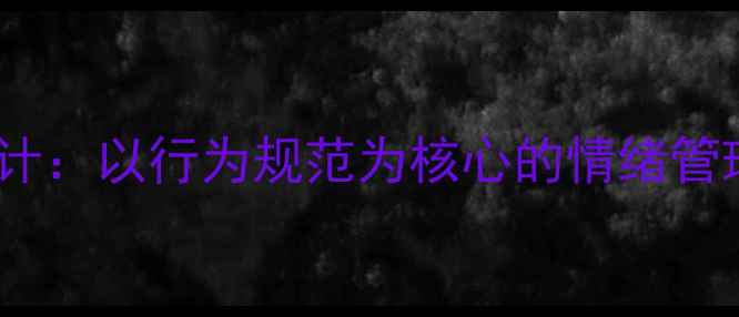 图片 小班教案设计：以行为规范为核心的情绪管理主题活动1