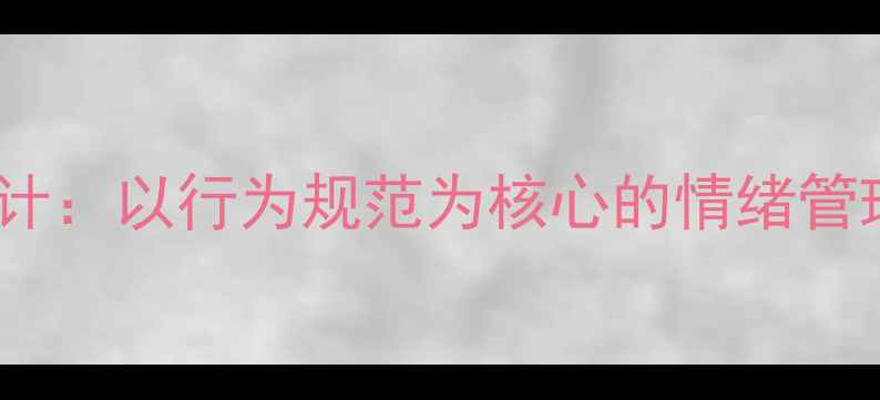 图片 小班教案设计：以行为规范为核心的情绪管理主题活动2