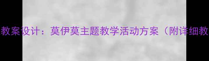 图片 小班教案设计：莫伊莫主题教学活动方案（附详细教程）