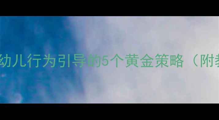 图片 小班教案谁做得对：幼儿行为引导的5个黄金策略（附教学案例与评估表）2