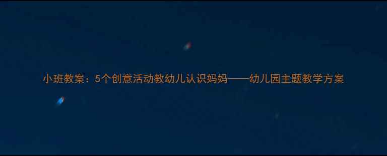 图片 小班教案：5个创意活动教幼儿认识妈妈——幼儿园主题教学方案