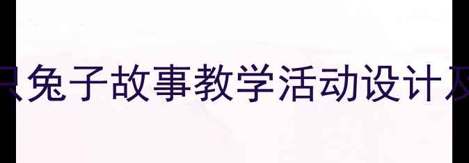 图片 小班教案：三只兔子故事教学活动设计及五大核心目标