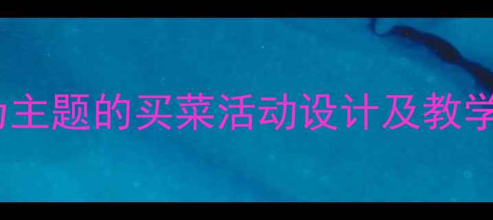图片 小班教案：以菜市场探秘为主题的买菜活动设计及教学反思（附完整教学方案）2