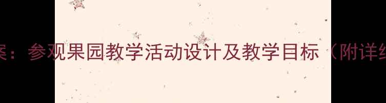 图片 小班教案：参观果园教学活动设计及教学目标（附详细方案）
