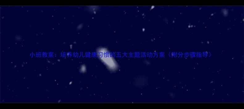 图片 小班教案：培养幼儿健康习惯的五大主题活动方案（附分步骤指导）