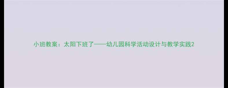 图片 小班教案：太阳下班了——幼儿园科学活动设计与教学实践2