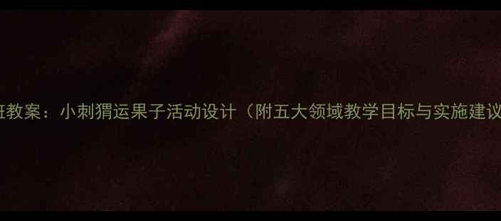 图片 小班教案：小刺猬运果子活动设计（附五大领域教学目标与实施建议）1