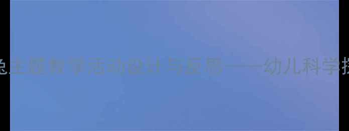 图片 小班教案：小白兔主题教学活动设计与反思——幼儿科学探究能力培养实践