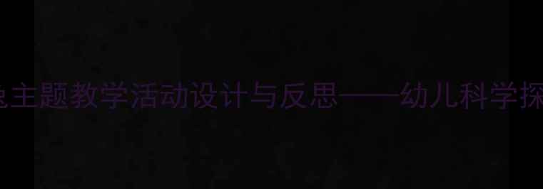 图片 小班教案：小白兔主题教学活动设计与反思——幼儿科学探究能力培养实践1