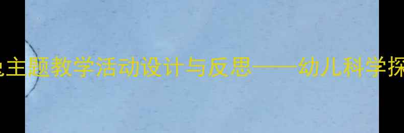 图片 小班教案：小白兔主题教学活动设计与反思——幼儿科学探究能力培养实践2