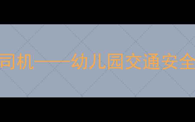 图片 小班教案：我是小司机——幼儿园交通安全情景模拟教学方案
