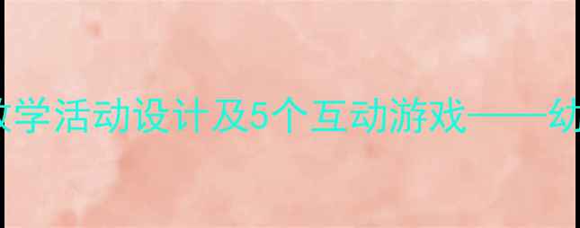 图片 小班教案：数字8趣味教学活动设计及5个互动游戏——幼儿数字认知启蒙全攻略