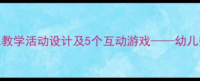 图片 小班教案：数字8趣味教学活动设计及5个互动游戏——幼儿数字认知启蒙全攻略2