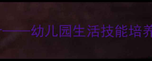 图片 小班教案：晾手帕活动设计——幼儿园生活技能培养与手工美育融合教学指南1