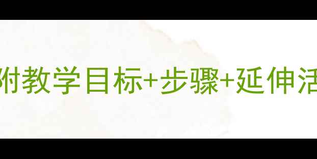 图片 小班教案：水果篮DIY活动设计（附教学目标+步骤+延伸活动）｜幼儿园生活技能培养方案2