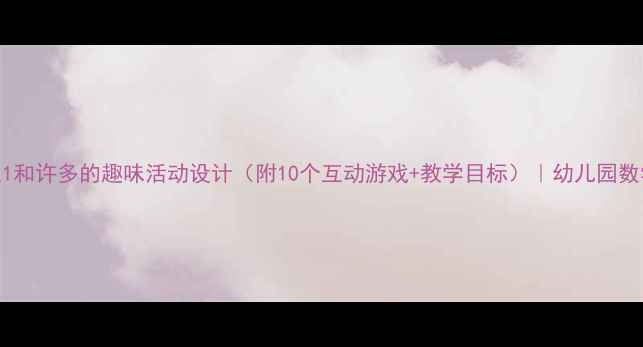 图片 小班教案：认识1和许多的趣味活动设计（附10个互动游戏+教学目标）｜幼儿园数学启蒙必备指南
