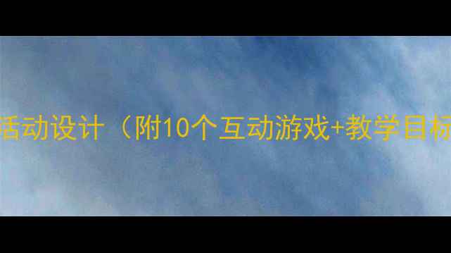 图片 小班教案：认识1和许多的趣味活动设计（附10个互动游戏+教学目标）｜幼儿园数学启蒙必备指南1